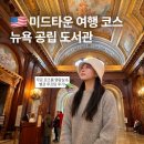 대한실버회 작은도서관 | 뉴욕 공립 도서관 로즈룸 입장 방법 무료 투어 기념품샵 SNFL 루프탑