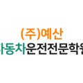 (주)홍성자동차운전전문학원 네이버블로그