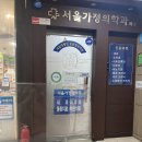 희락서울가정의학과