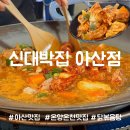 신대박집 - 안산시 상록구 중보로 47 | 🍲 온양온천역 맛집 추천! 솥뚜껑 닭볶음탕이 맛있는 신대박집 아산점 후기 ☁️🫧