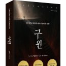 ＜신간＞ 2026년 8월, 꼭 읽어봐야 할 장편소설 추천! 「구원(salvation)」 (송하성 저 / 보민출판사 펴냄) 이미지