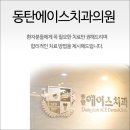 하단에이스치과의원 이미지