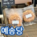 예지1길 | 진천카페 충북혁신도시카페 답례품 전문 진천 예솜당 추천 후기