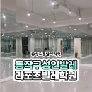 동작구성인발레 상도동발레학원 라포즈 발레아카데미 후기!