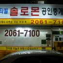 솔로몬공인중개사사무소 이미지