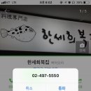 한세희복집 이미지