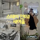 대전 감성 파티룸 스테이인터뷰 새여울-침대,바베큐,조적욕조, 주차까지