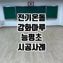 능평초등학교 이미지