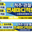 연세마디척의원 이미지