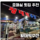 대박회사랑/왕대박수산 | 수원 호매실 횟집 왕대박수산 재방문 물회 맛있는 곳 추천 광어 우럭 제철회