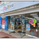 나래온누리약국 이미지