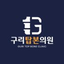 구리탑본의원 이미지