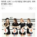 마마무, 신곡 '1cm의 자존심' 뮤비 공개... 귀여운 힙합 스웨그 (+뮤비) 이미지