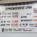 본점박대감화로구이