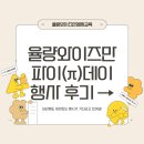 [공지] [율량와이즈만] 파이데이 행사 후기🎁