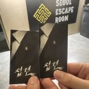 서울이스케이프룸 | 대구 방탈출 서울이스케이프룸 접견 후기