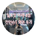 일호핏 미리내점 이미지