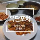 옥단포차