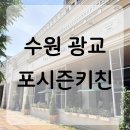 수원 광교 데이트 맛집 추천 | 분위기+맛 다 잡은 “포시즌 키친 광교직영점”