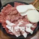 [창원]돌판에 구워먹는 가성비소고기맛집 한우백년 내돈내산후기