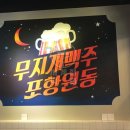 무지개맥주포항원동점 이미지