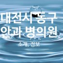 조안과의원 이미지