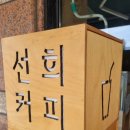선희커피