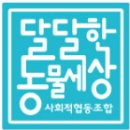 &#34;사회적협동조합 달달한 동물세상&#34; - &#39;반려동물은 사지 말고 입양해 주세요&#39;