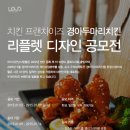 [㈜다시만난사람들] 치킨 프랜차이즈 경아두마리치킨 리플렛 디자인(~1/9) 이미지