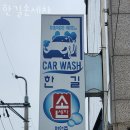 한길세차장 이미지
