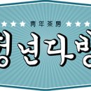 동성다방 - 경주시 원화로 180 | 동성다방