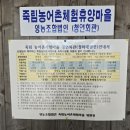 죽림농어촌체험휴양마을 네이버블로그