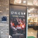가인촌 | 양산 물금역 갈비 맛집 추천 - 가인촌
