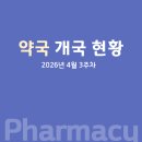 이화온누리약국 | 약국 개국 현황 (2026년 4월 3주차)