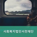 사회복지법인 서천재단