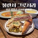 불란서그로서리 | 부산 광안리 잠봉 뵈르 맛집 불란서 그로서리