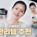 배우 신예은이 MZ 동생에게 추천받은 것은? 부기 관리템부터 공부 집중템까지! 신예은과 함께하는 언박싱📦 by W Korea 이미지