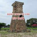 2024년 10월 "경주 불국사 석굴암 첨성대 등 " 트레킹(121차) 공지 이미지