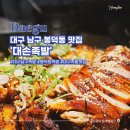 대구 남구 맛집 불맛 가득했던 봉덕동 대손족발 구운족발