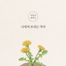 『나에게 보내는 격려』 / 이동순 이미지