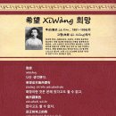 希望 XīWàng 희망, 루쉰(魯迅 Lǔ Xùn, 1881∼1936) 이미지