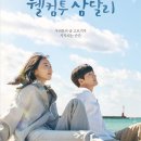 삼달리-16 | JTBC 드라마 웰컴투 삼달리 ,16부작 막을 내리며 느끼는 후기