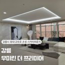 이마트24 창녕대지점 | 강릉 우미린 더 프리미어 모델하우스 다녀온 후기 세컨하우스 아파트 매매 고민하다 직접 봤어요