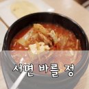 바를정