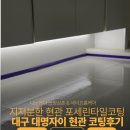 롤러씨티 | 대구현관바닥코팅 오염된타일 관리방법 대명자이그랜드시티 시공후기