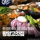 종각역 맛집 인사동 평양고깃집 생삼겹살 종로3가 회식 장소 고기집
