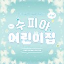 수피아어린이집 이미지