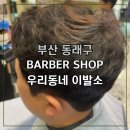 예가헤어샵 | [부산 사직동바버샵] BARBER SHOP 우리동네 이발소, 부산남자머리 아이롱펌 최고 가성비!