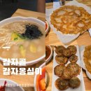 감자골 옹심이 | 속초 중앙시장 오징어순대 감자전 옹심이 맛집 감자골 감자옹심이 속초 맛집