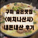 문장로22길-3 | 구미 맛집 | 현지인들만 가는 숨은 맛집 ‘이치니산시’ 후기